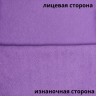 Ткань Футер 3-х нитка, Петля, цвет Лавандовый (на отрез)