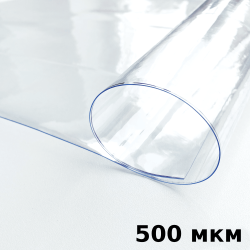 Пленка ПВХ (мягкие окна) 500 мкм (морозостойкая до -25С) Ширина-140см  в Пензе