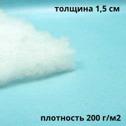 Синтепон 200 гр/м2 (Ширина-1.5м), метрами в Пензе