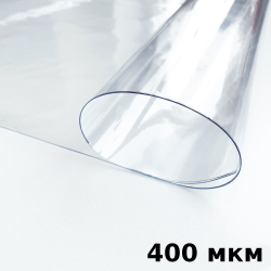 Пленка ПВХ (мягкие окна) 400 мкм (морозостойкая до -25С) Ширина-140см  в Пензе